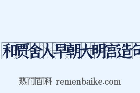 和贾舍人早朝大明宫造句是什么意思的图片